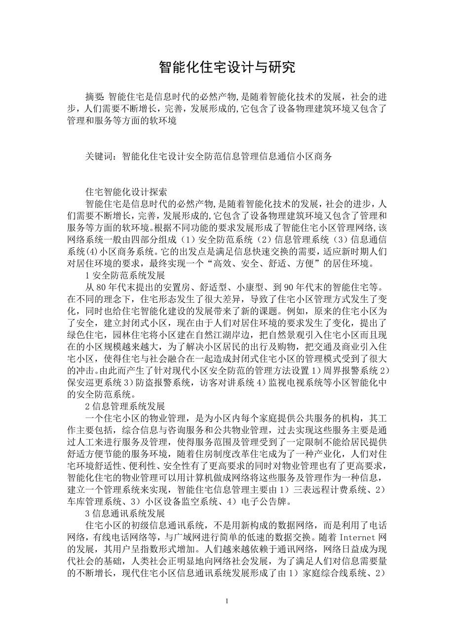 【最新word论文】智能化住宅设计与研究【电力专业论文】_第1页