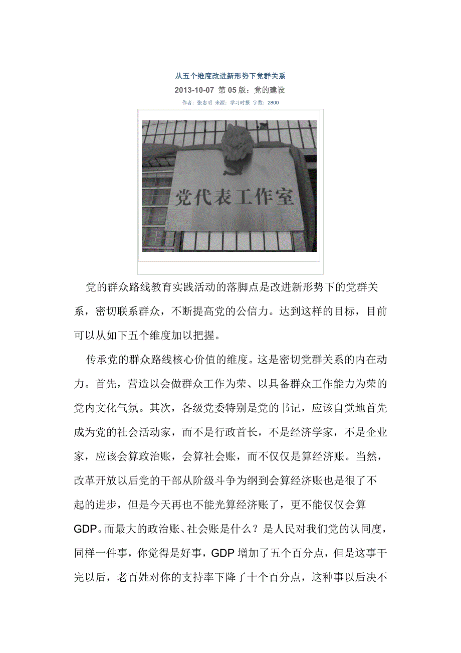 从五个维度改进新形势下党群关系_第1页