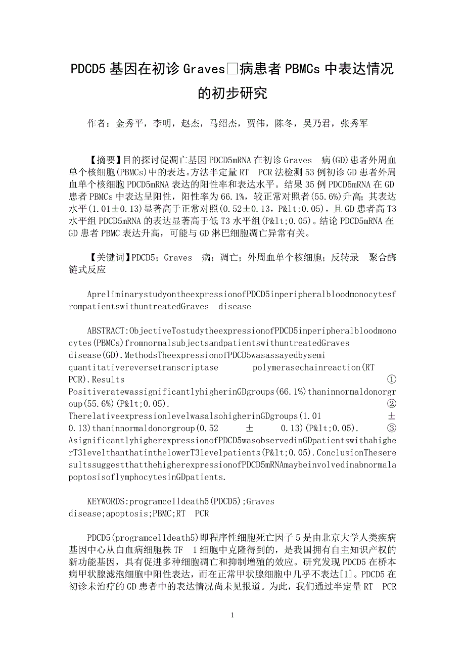 【最新word论文】PDCD5基因在初诊Graves病患者PBMCs中表达情况的初步研究【医学专业论文】_第1页