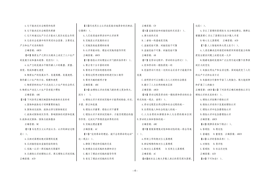 《马克思主义哲学》多项选择题题库_第4页