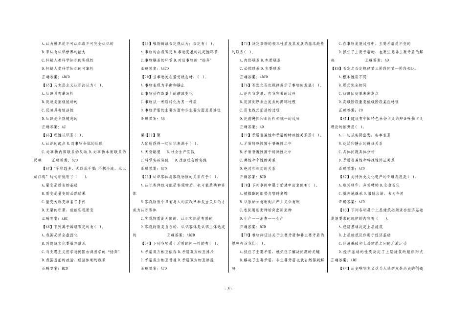 《马克思主义哲学》多项选择题题库_第5页
