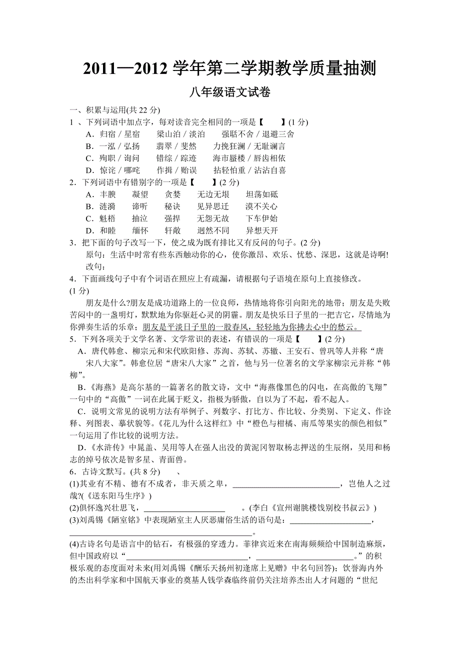 八年级第二学期期末语文试卷4_第1页