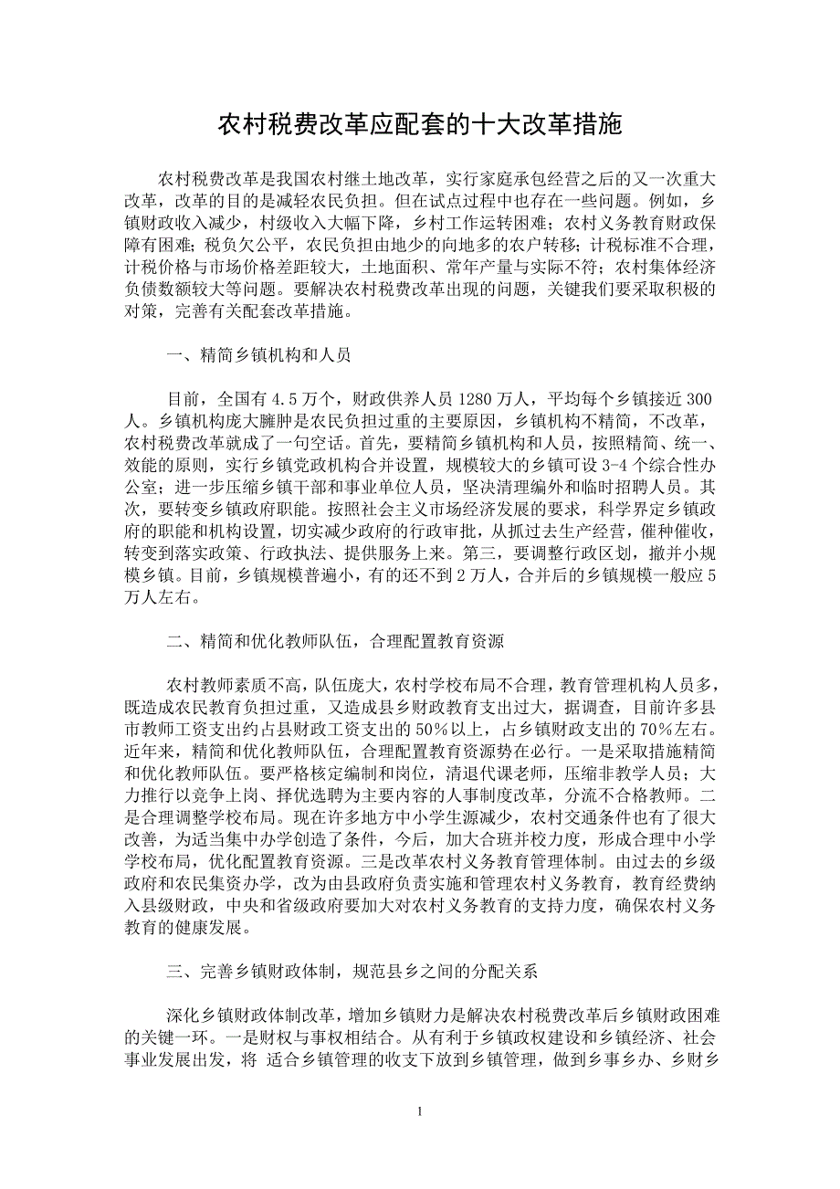 【最新word论文】农村税费改革应配套的十大改革措施【财税法规专业论文】_第1页