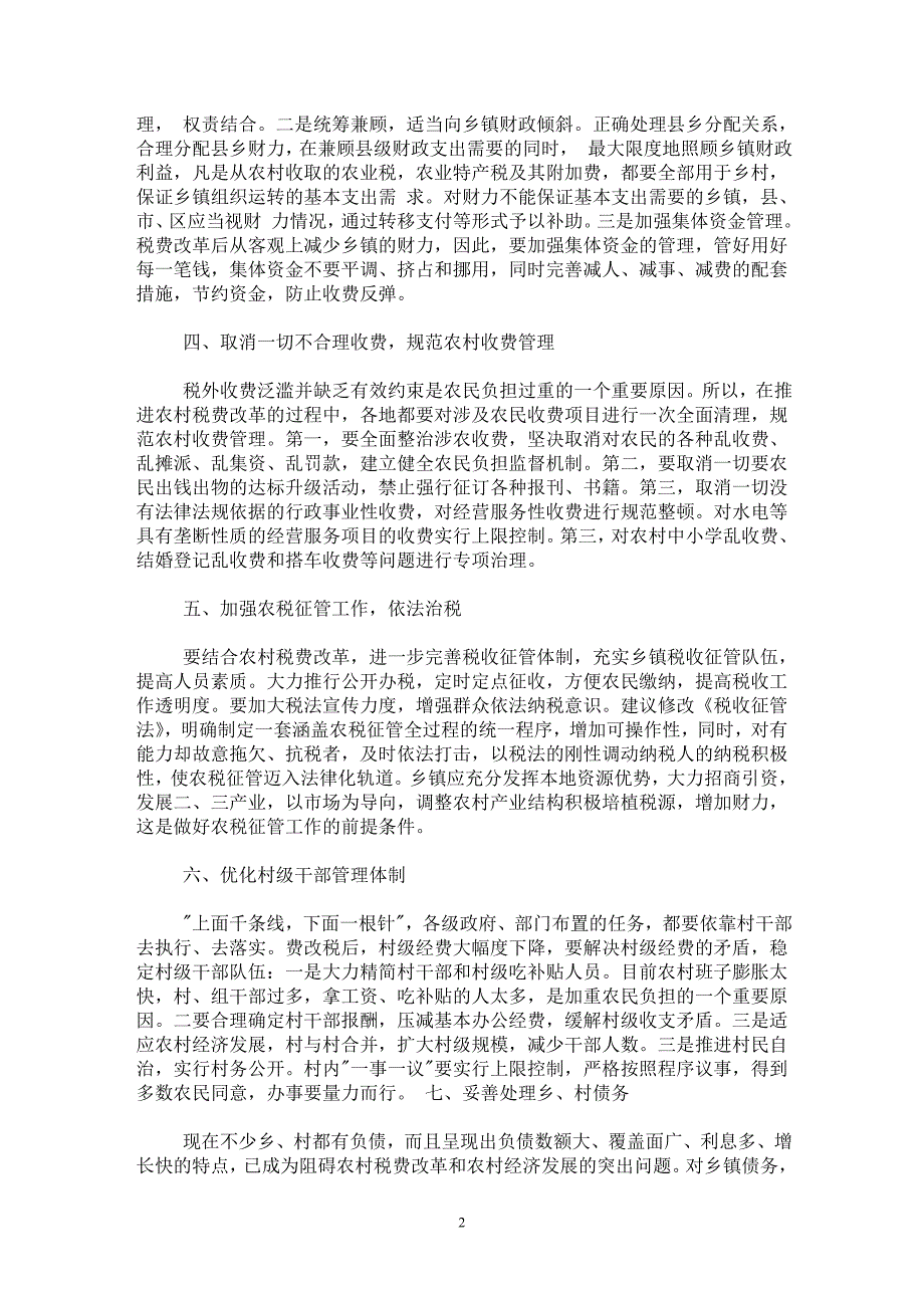 【最新word论文】农村税费改革应配套的十大改革措施【财税法规专业论文】_第2页