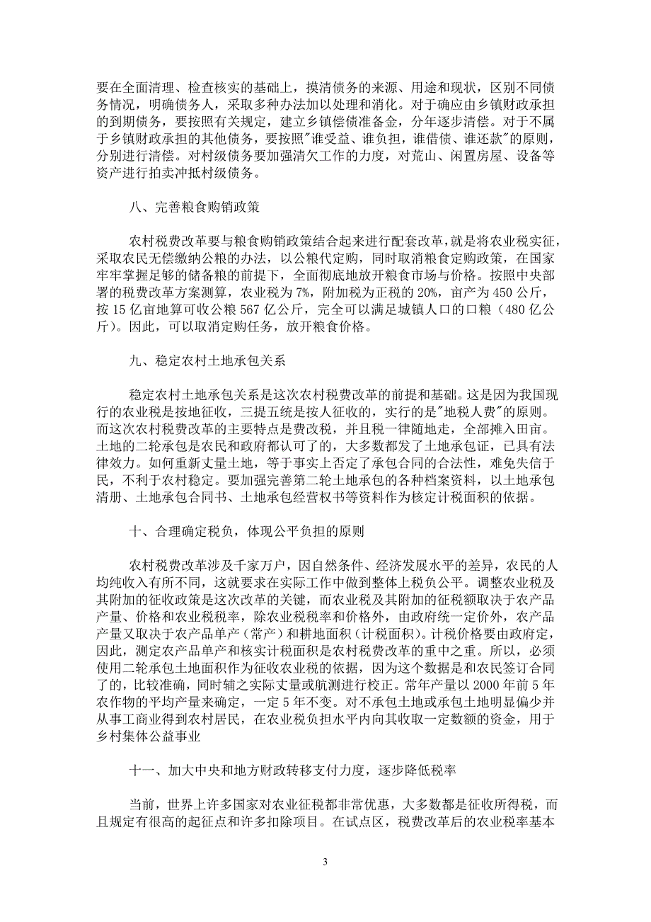 【最新word论文】农村税费改革应配套的十大改革措施【财税法规专业论文】_第3页