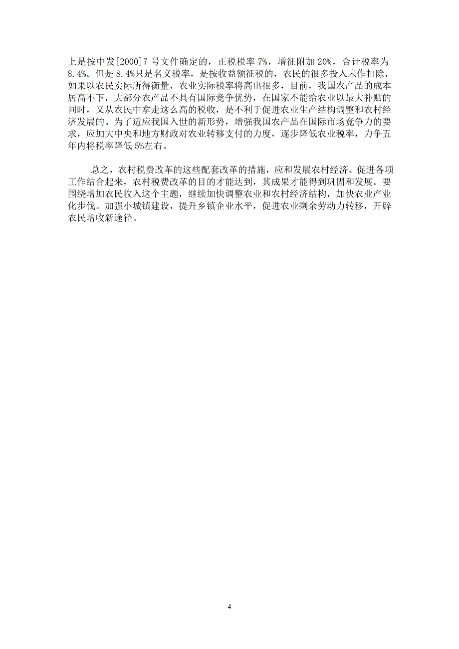 【最新word论文】农村税费改革应配套的十大改革措施【财税法规专业论文】_第4页