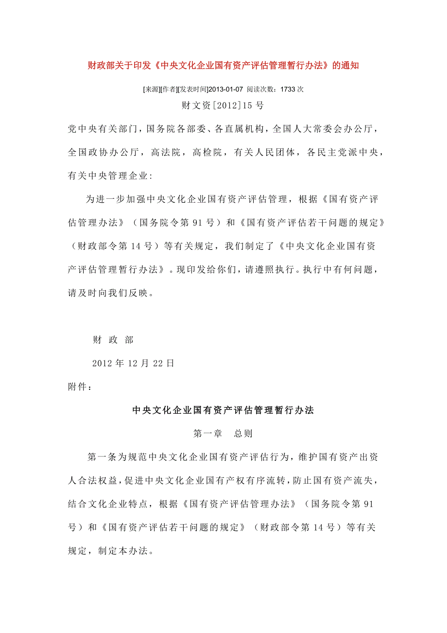 中央文化企业国有资产评估管理暂行办法_第1页