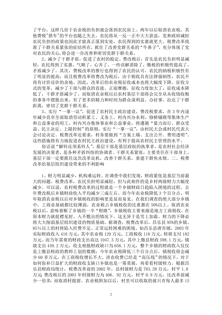 【最新word论文】税费改革对农村基层组织建设影响情况的调查与思考  【财税法规专业论文】_第2页