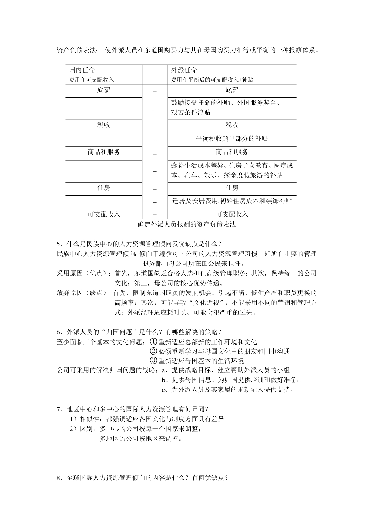 《国际企业管理》复习资料整合_第5页