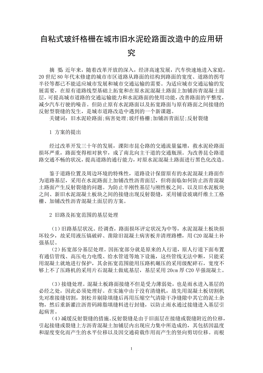 【最新word论文】自粘式玻纤格栅在城市旧水泥砼路面改造中的应用研究【工程建筑专业论文】_第1页