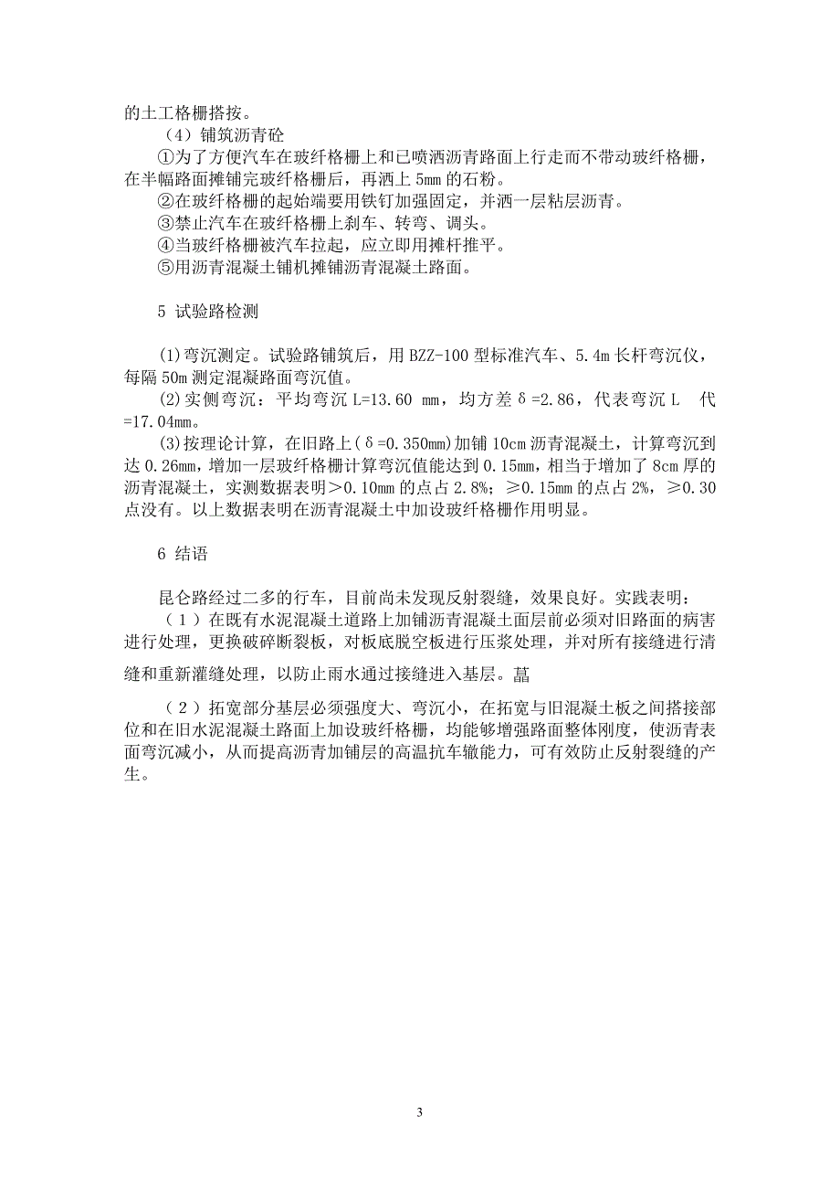 【最新word论文】自粘式玻纤格栅在城市旧水泥砼路面改造中的应用研究【工程建筑专业论文】_第3页