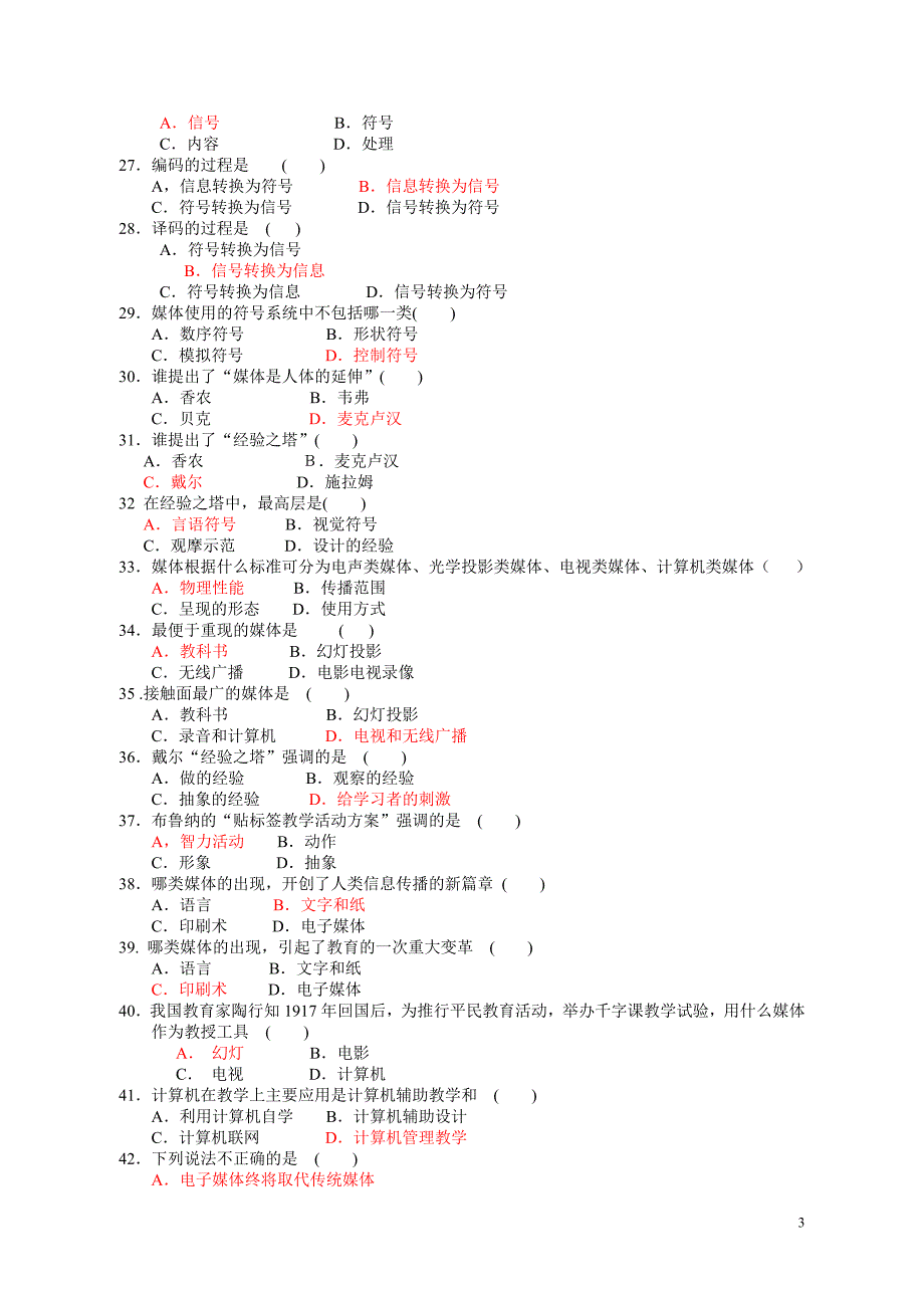 《现代教育技术》复习考试大纲_第3页