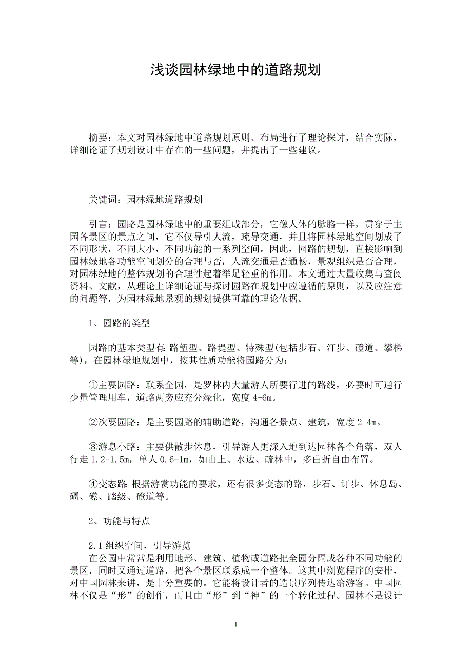 【最新word论文】浅谈园林绿地中的道路规划【农林学专业论文】_第1页