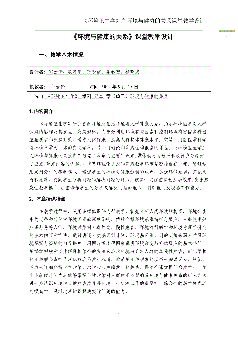 《环境与健康的关系》课堂教学设计_第1页