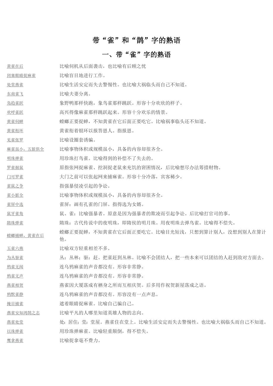 带”雀“和”鹊“字的熟语成语_第1页