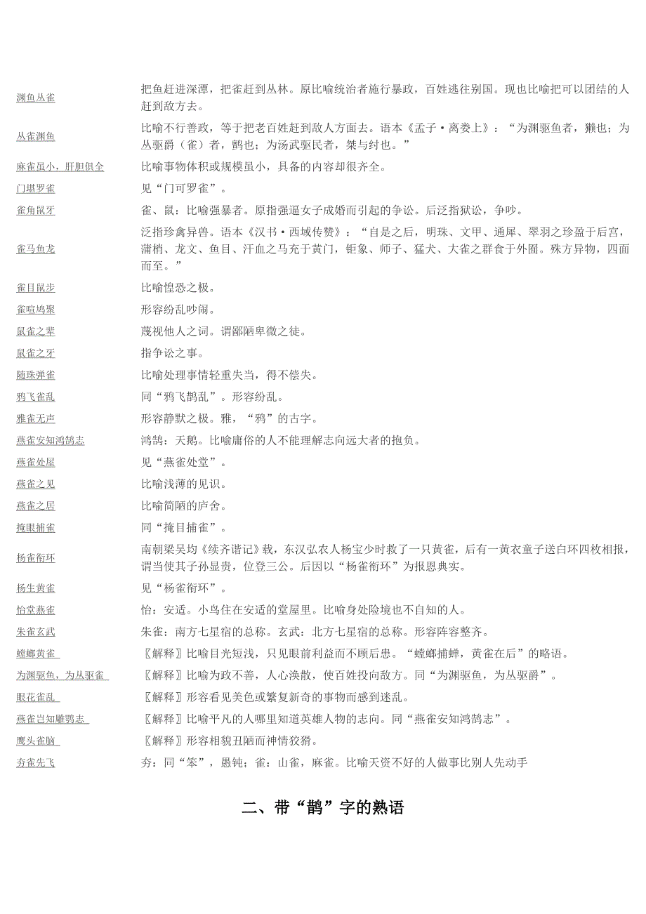带”雀“和”鹊“字的熟语成语_第2页