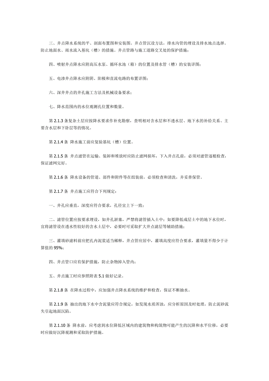 建筑地基与基础工程施工及验收规范_第4页