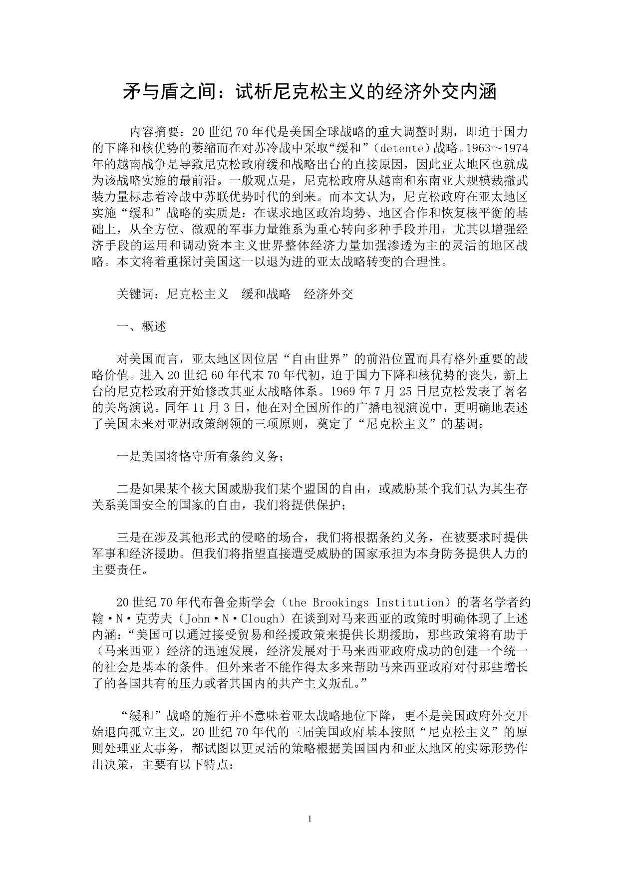 【最新word论文】矛与盾之间：试析尼克松主义的经济外交内涵【经济学专业论文】_第1页