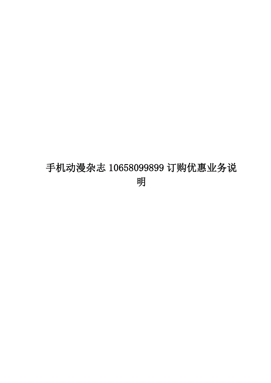 手机动漫杂志10658099899订购优惠业务说明(0227)_第1页