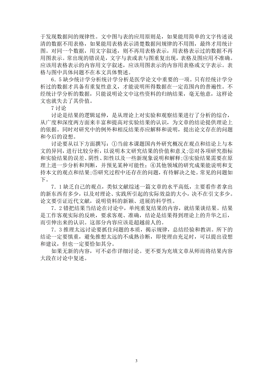 【最新word论文】医学论文中常见问题【医学专业论文】_第3页