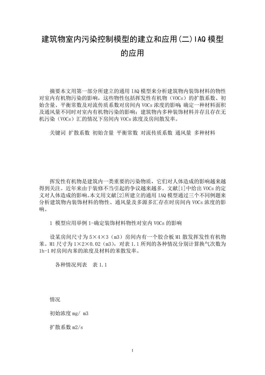 【最新word论文】建筑物室内污染控制模型的建立和应用(二)IAQ模型的应用【工业设计专业论文】_第1页