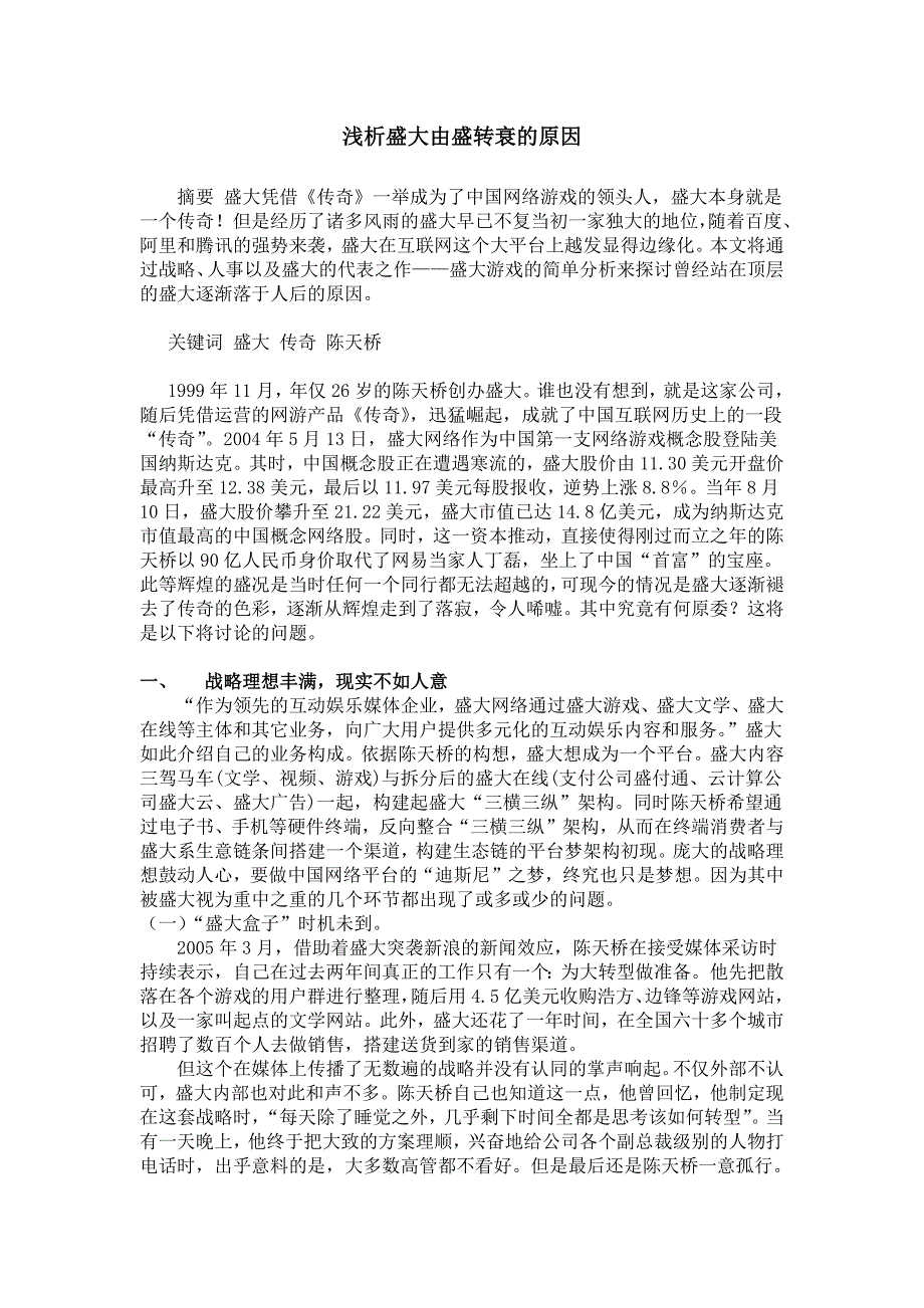 浅析盛大由盛转衰的原因_第1页