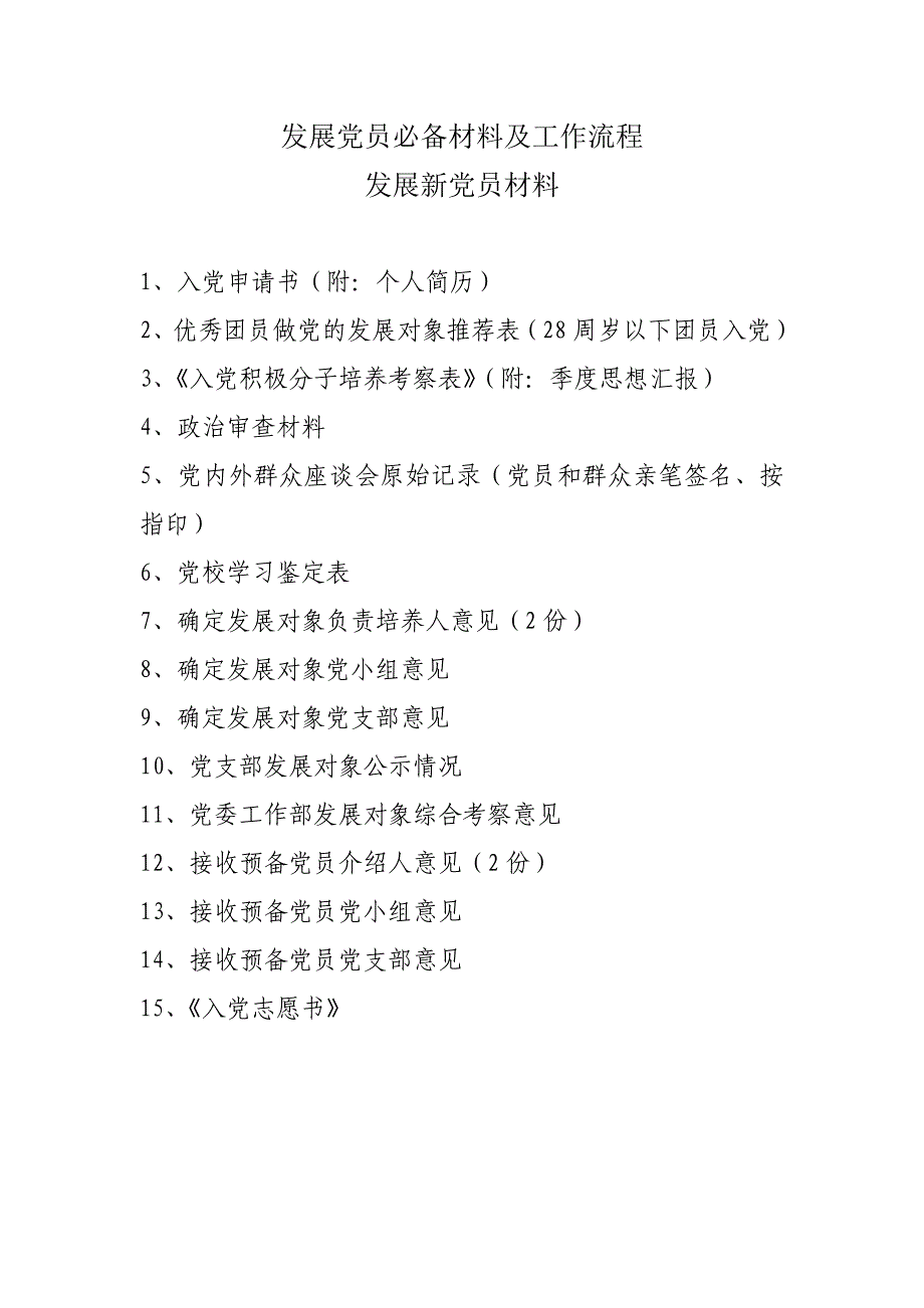 发展党员必备材料及工作流程_第1页