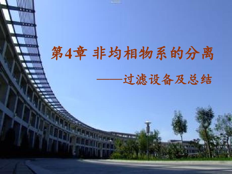 第4章 非均相物系的分离-3-分离设备及复_第1页