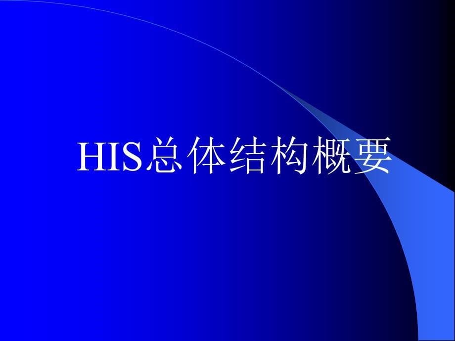 HIS总体结构概要_第5页