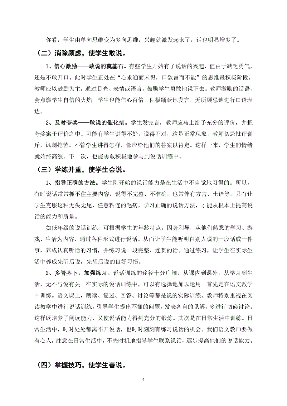 论如何加强小学生说话能力的培养(整)_第4页