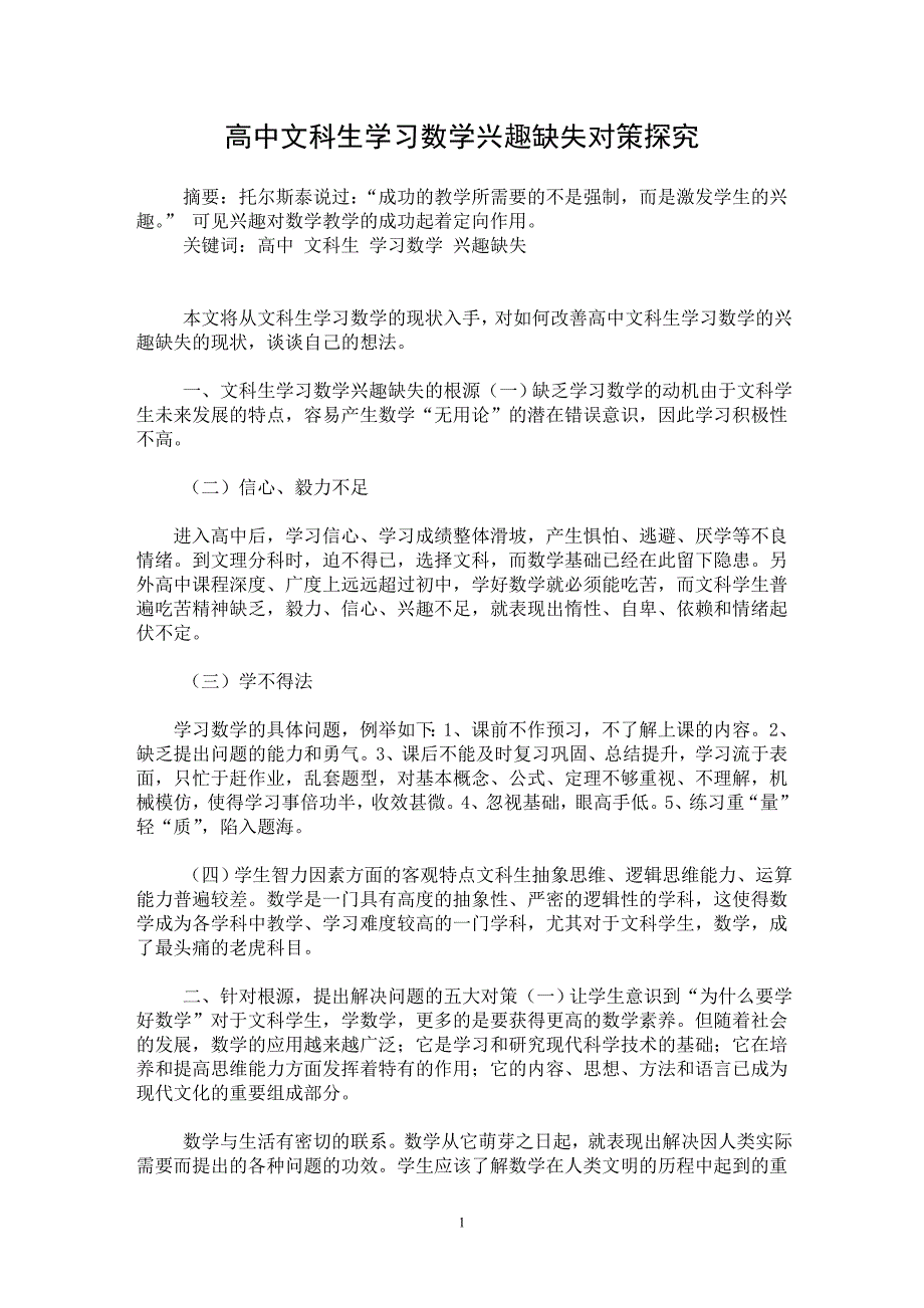 【最新word论文】高中文科生学习数学兴趣缺失对策探究【学科教育专业论文】_第1页