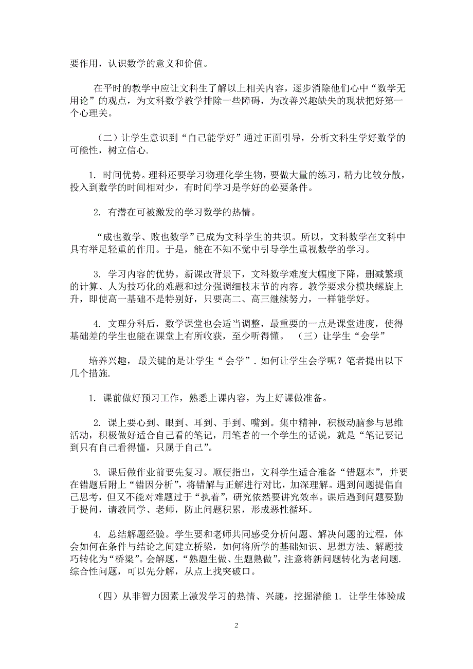 【最新word论文】高中文科生学习数学兴趣缺失对策探究【学科教育专业论文】_第2页