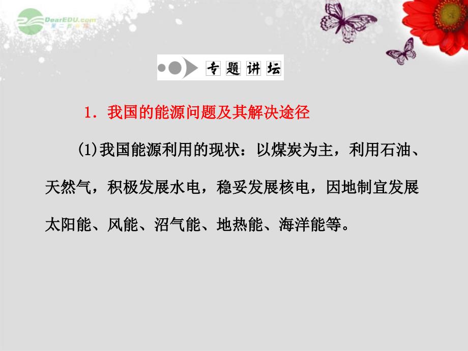 【三维设计】2013届高中地理 第一部分 第三章 小专题 大智慧 区域自然资源综合开发利用复习课件 湘教版必修3_第3页