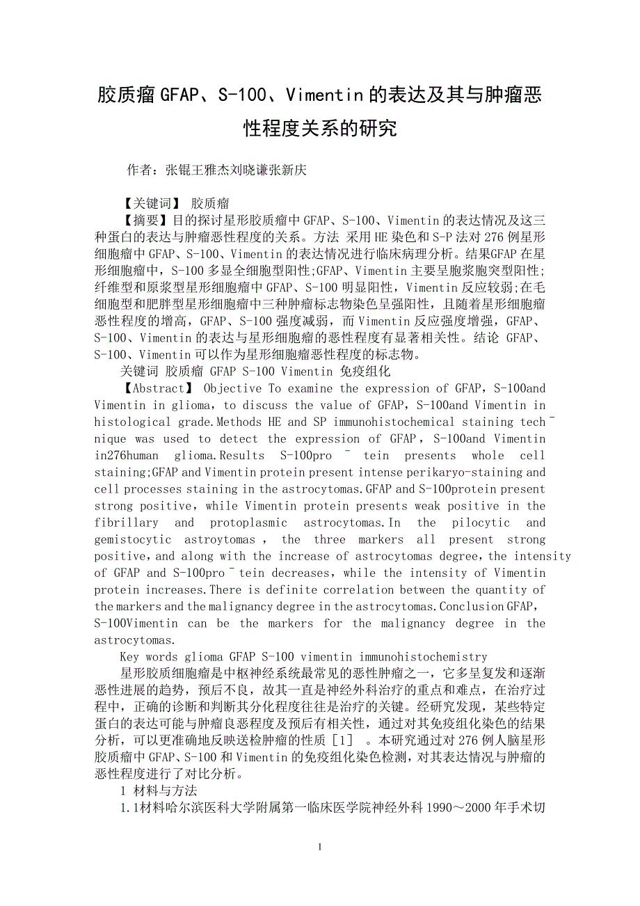 【最新word论文】胶质瘤GFAP、S-100、Vimentin的表达及其与肿瘤恶性程度关系的研究【临床医学专业论文】_第1页