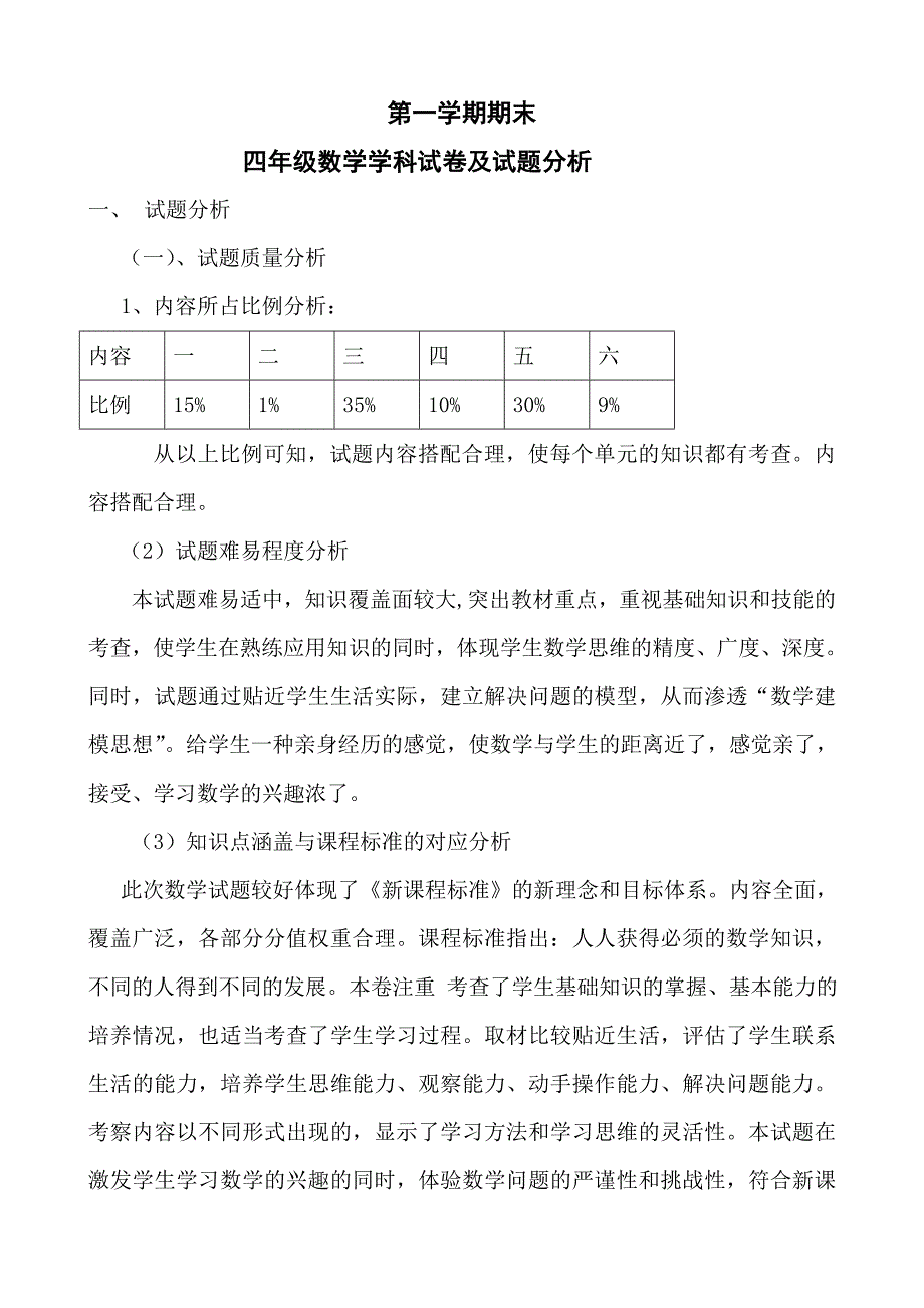 小学数学四年级上册期末试题试卷分析_第1页