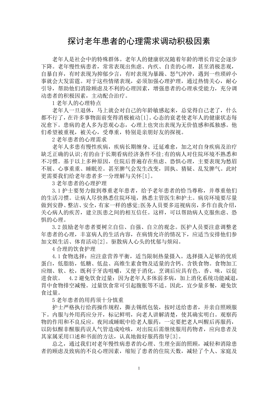 【最新word论文】探讨老年患者的心理需求调动积极因素【医学专业论文】_第1页