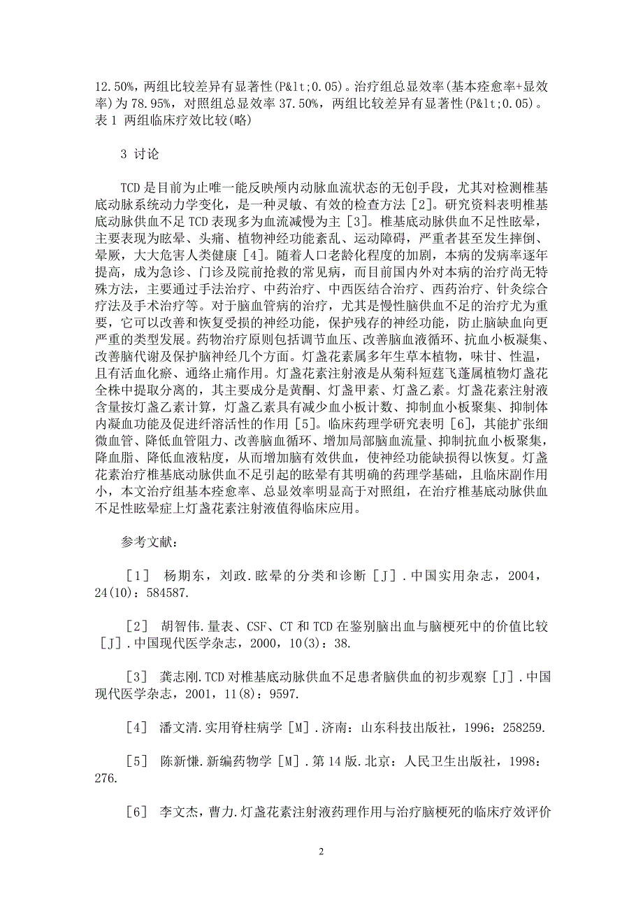 【最新word论文】灯盏花素注射液治疗眩晕症临床观察【临床医学专业论文】_第2页