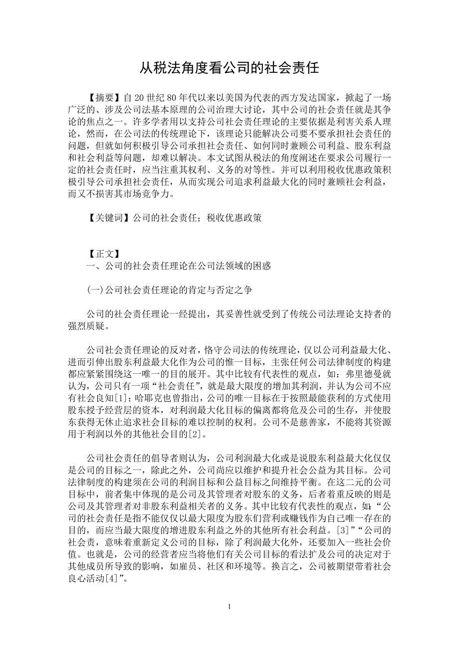 【最新word论文】从税法角度看公司的社会责任【财税法规专业论文】_第1页