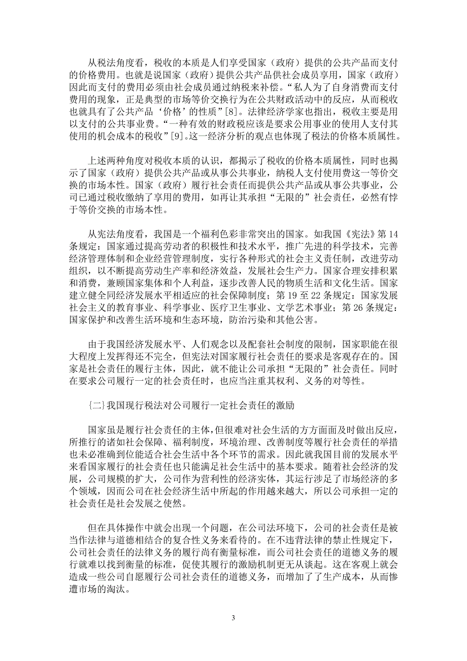 【最新word论文】从税法角度看公司的社会责任【财税法规专业论文】_第3页