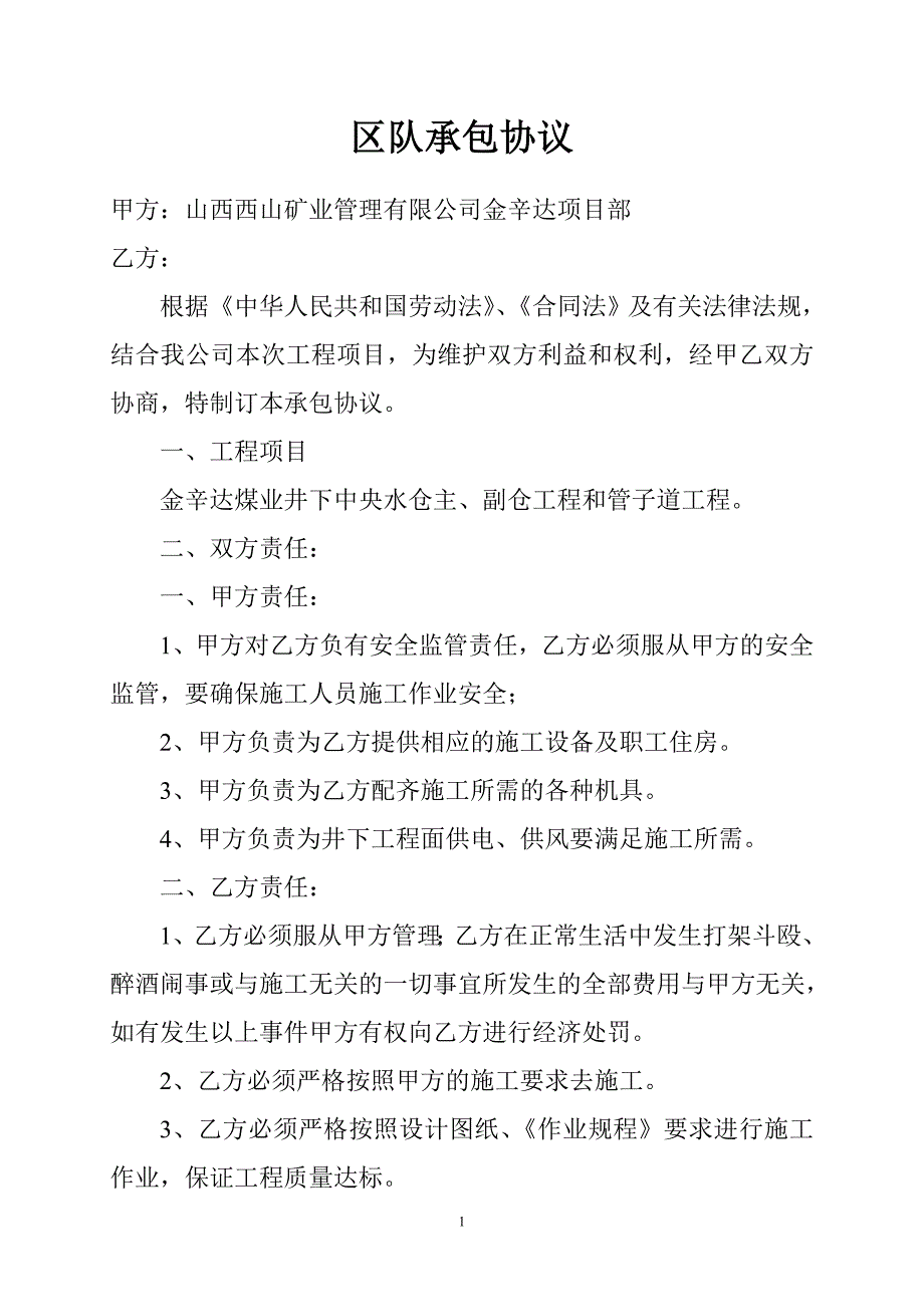 煤矿井下工程承包合同书_第1页