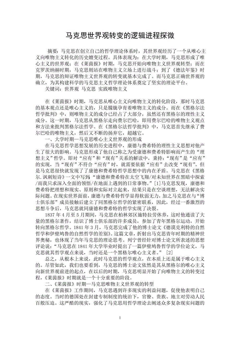 【最新word论文】马克思世界观转变的逻辑进程探微【马克思专业论文】_第1页