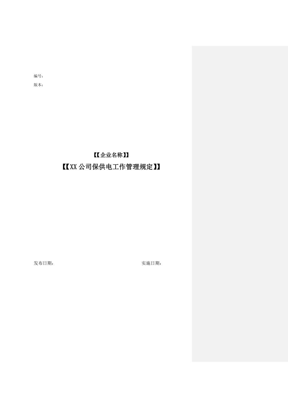 XX公司保供电工作管理规定_第1页