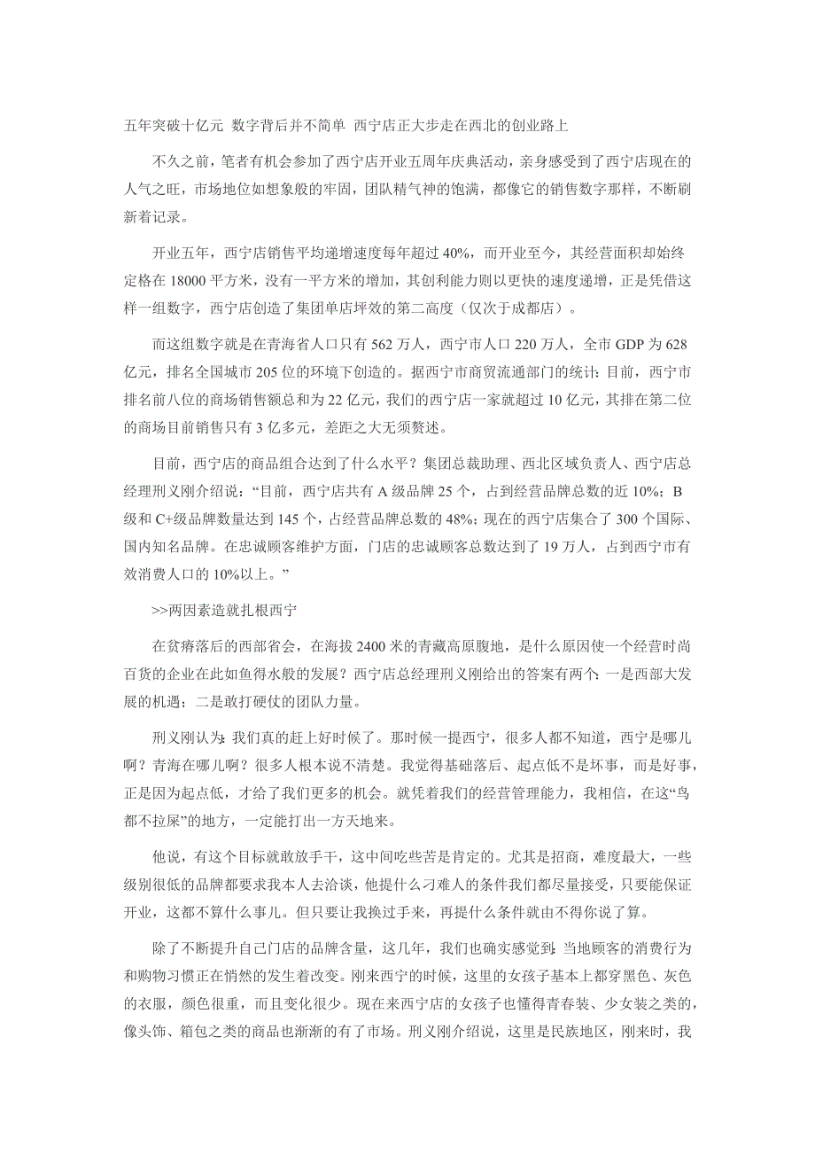 王府井百货西宁店五年销售额突破10亿的背后_第1页