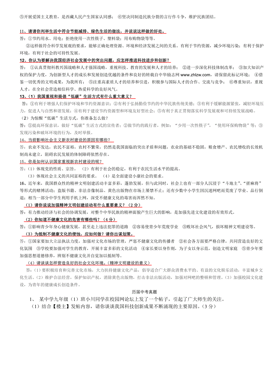 中考政治真题汇总MicrosoftWord文档_第4页