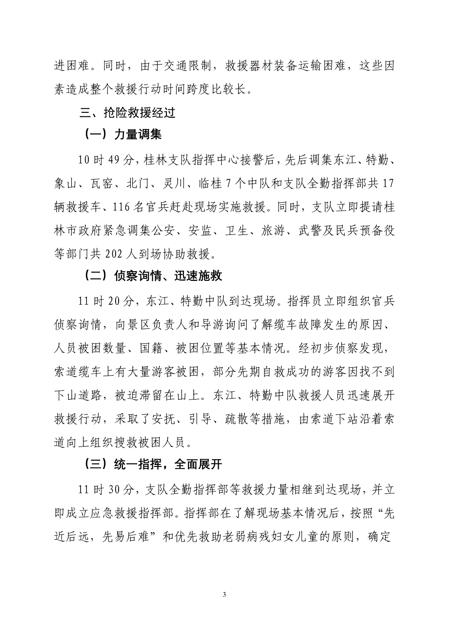 广西桂林“5_26”尧山景区观光缆车事故抢险救援战例_第3页