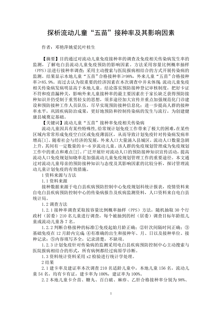 【最新word论文】探析流动儿童“五苗”接种率及其影响因素【医学专业论文】_第1页