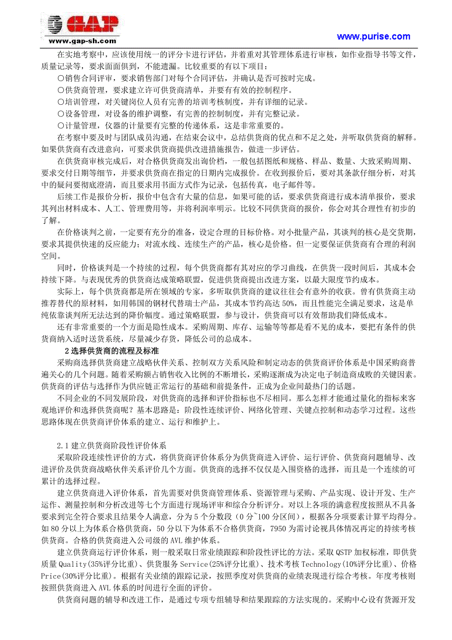 供货(应)商管理的策略与方法_第2页