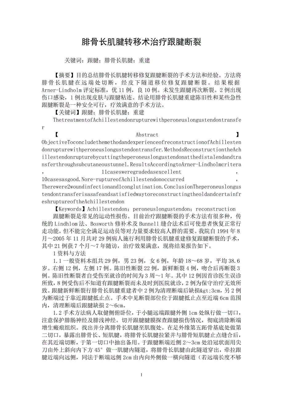 【最新word论文】腓骨长肌腱转移术治疗跟腱断裂 【医学专业论文】_第1页