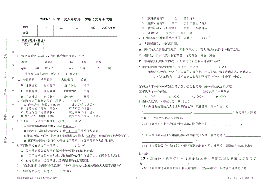 八年级第三次语文月考试卷模版_第1页