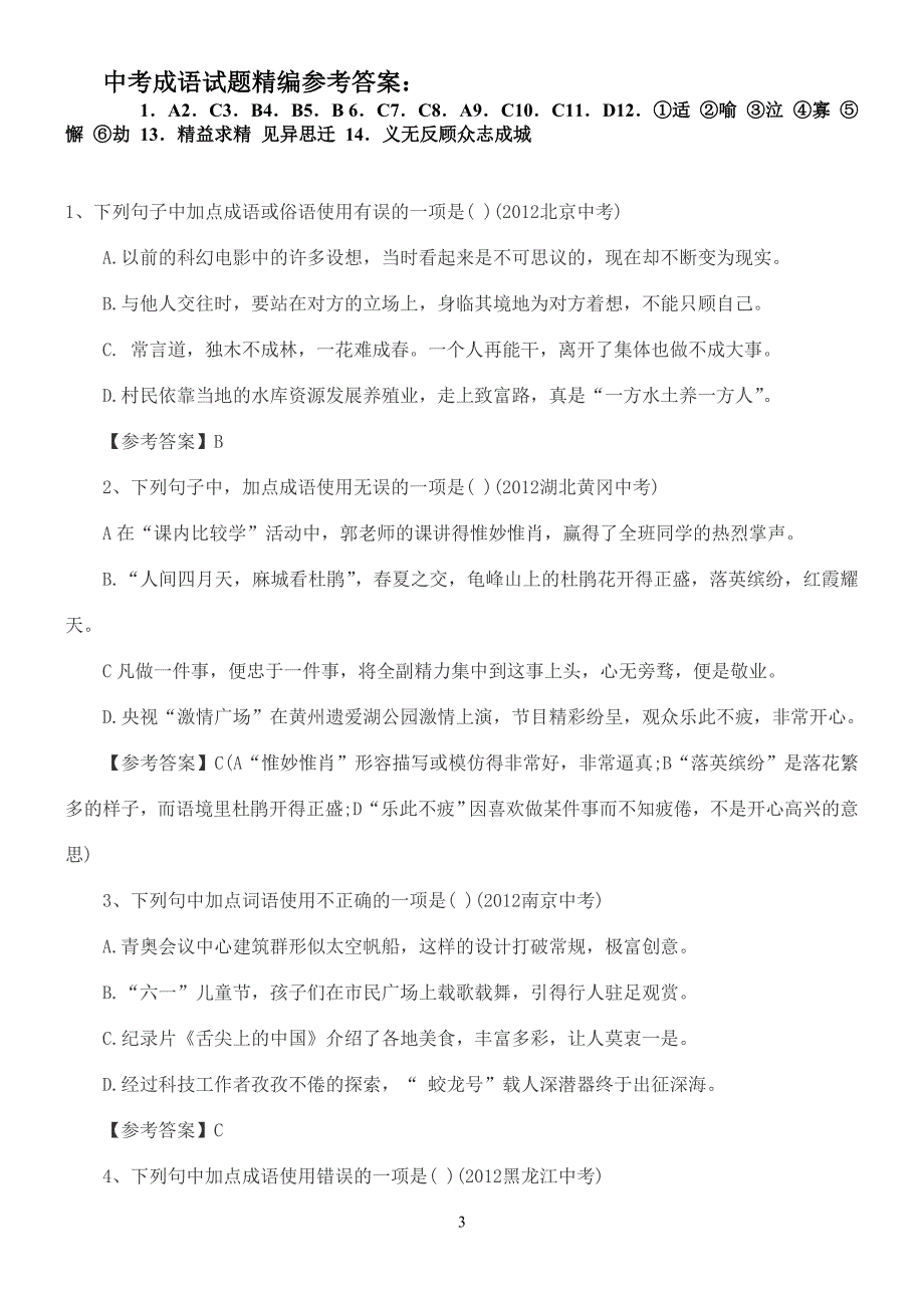 中考成语试题精编_第3页